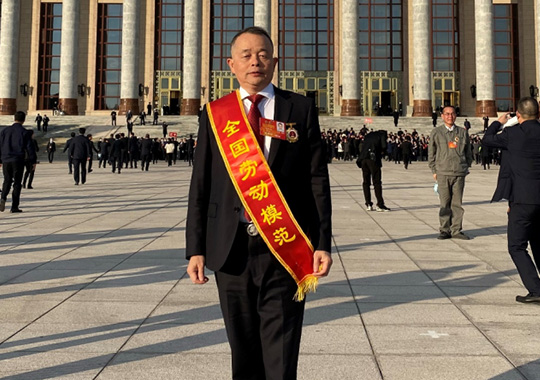 zoty中欧体育官方网站董事長(zhǎng)劉令安先生榮獲全國(guó)勞動(dòng)模范榮譽(yù)稱號(hào)