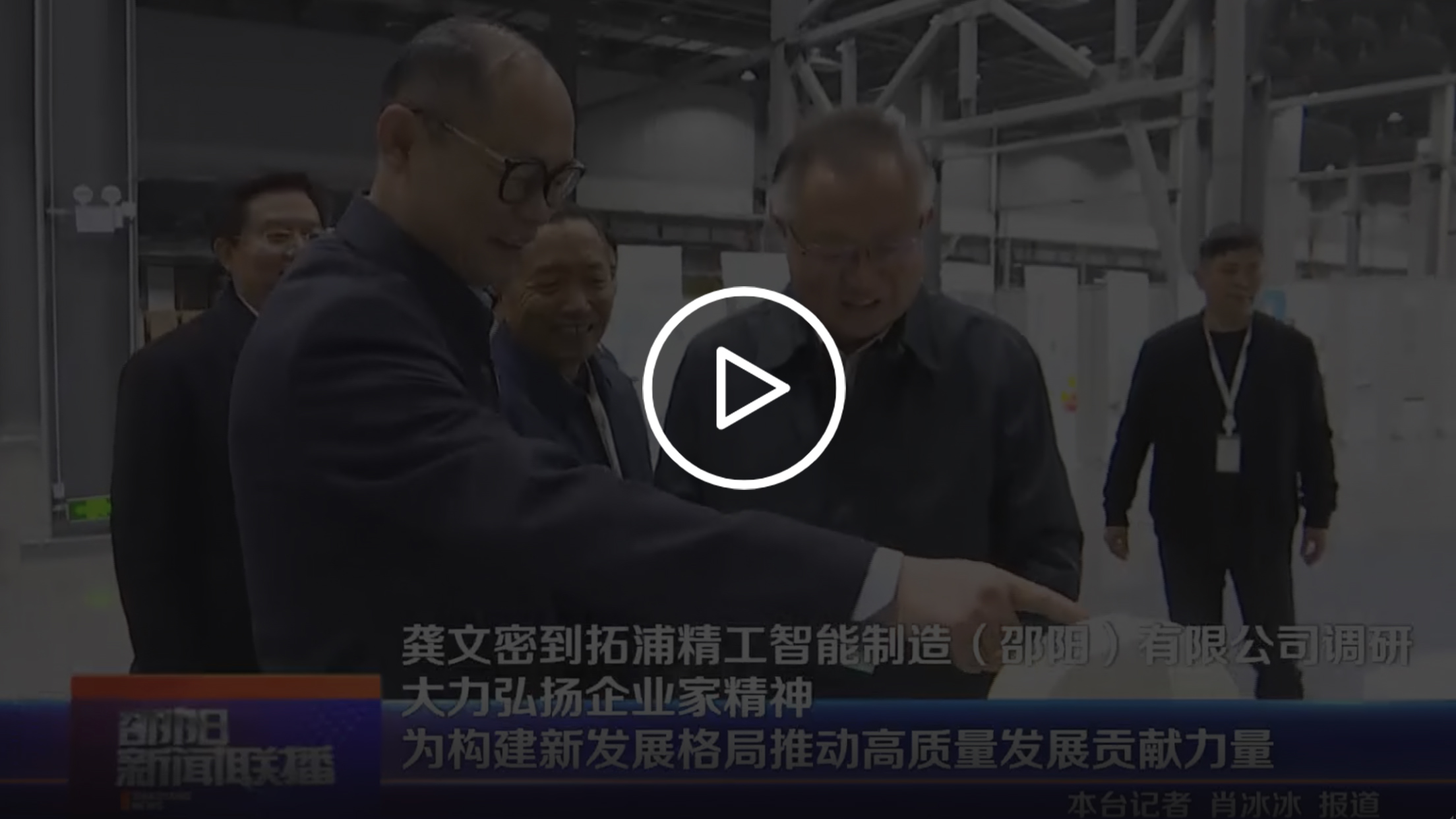 龔文密到zoty中欧体育官方网站智能制造(邵陽(yáng))有限公司調(diào)研 大力弘揚(yáng)企業(yè)家精神 為構(gòu)建新發(fā)展格局推動(dòng)高質(zhì)量發(fā)展貢獻(xiàn)力量